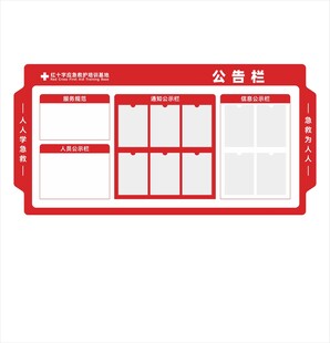 红十字会公告栏