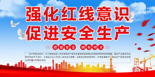 强化红线意识 促进安全生产