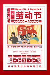 2026年五一节放假海报