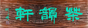 茶韵轩