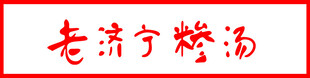 老济宁糁汤