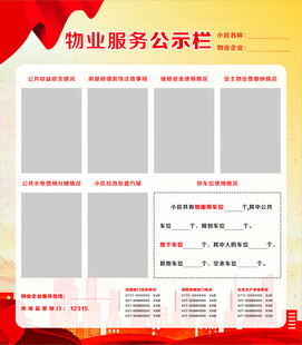 物业服务公示栏模板