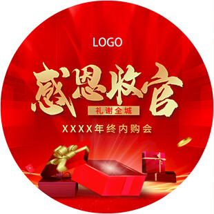 感恩收官企业年终内购会