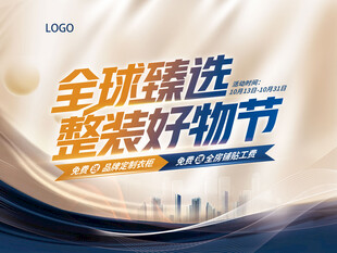 全球臻选整装好物节宣传图