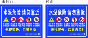 水深危险 请勿靠近