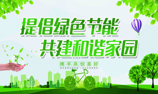倡导绿色节能共建家园
