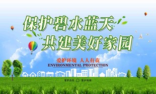 保护碧水蓝天共建美好家园