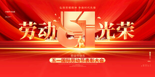 五一劳动节