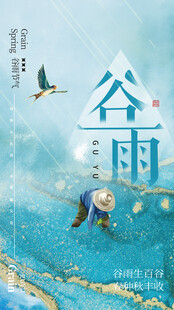 谷雨海报