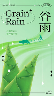 谷雨海报