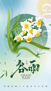 谷雨海报