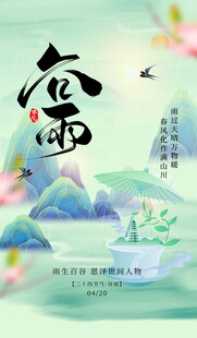 谷雨海报