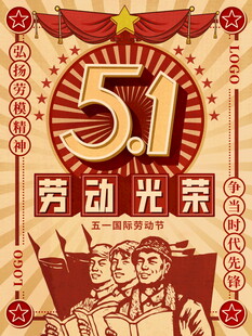 劳动节海报