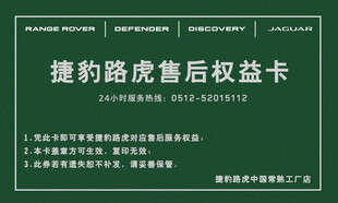 捷豹路虎售后权益卡展示