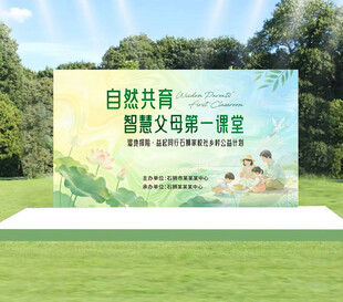 自然共育宣传展板展示