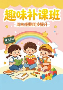 趣味补习班 欢乐场景