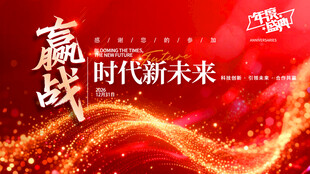 赢战时代未来炫彩红色喜庆背景板