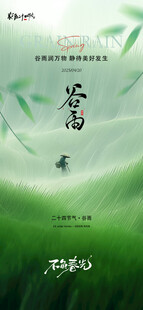 谷雨