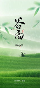 谷雨