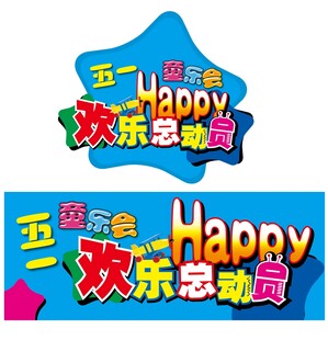 五一童乐会