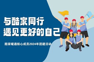 与酷家同行团建活动瞬间
