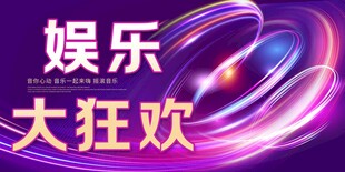 娱乐狂欢盛典海报