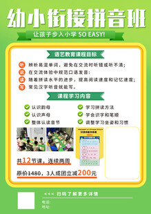 幼小衔接提升班宣传页