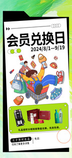 会员兑换日宣传页展示