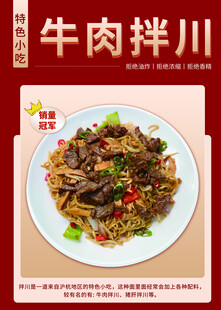 美味牛肉拌川海报