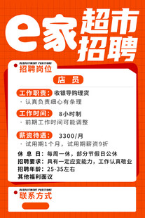 e家超市招聘启事