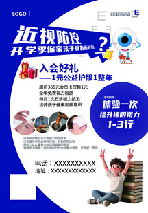 近视防控科普宣传海报