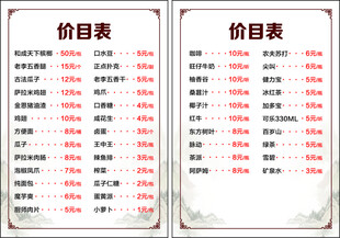 两张价目表展示