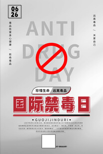 国际禁毒日宣传海报