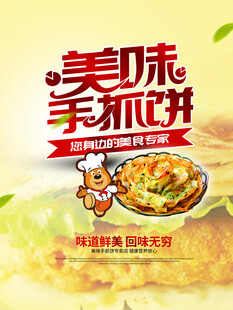 美味手抓饼海报