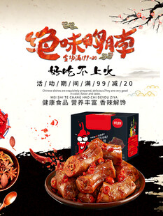 绝味鸭脖海报