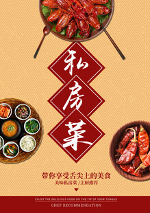 私房菜海报