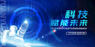 科技智能未来主题海报