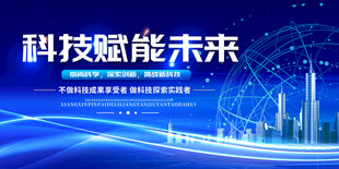 科技赋能未来宣传海报