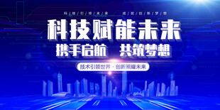 科技赋能未来主题展示
