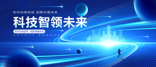 科技领航开启未来新篇