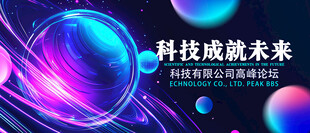 科技之光点亮未来愿景