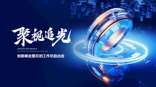聚能追光科技感场景图