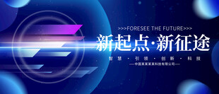 新起点新征途科技风背景图