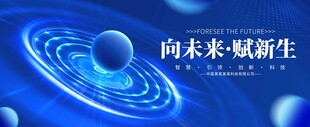向未来赋新生科技背景图