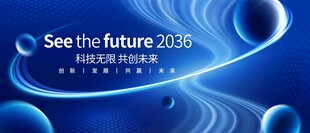展望2035未来愿景