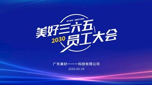 美好三月员工大会背景图