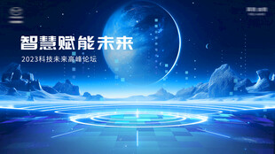 智驾领航未来科技图景