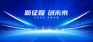 新征程创未来舞台背景图
