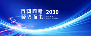 2030万物互联智慧新生