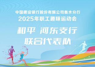 2025年职工趣味运动会代表